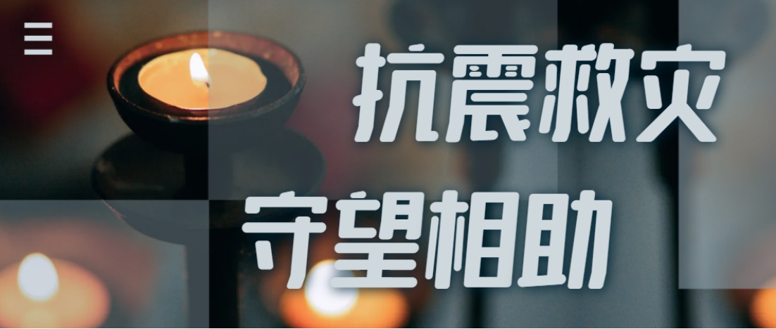 抗震救灾进行时  尊龙凯时全力应对甘肃地震灾情保供应！